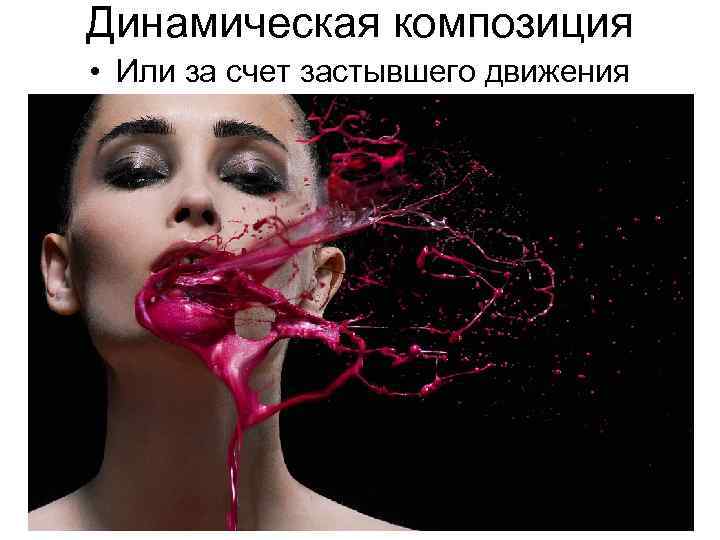 Динамическая композиция • Или за счет застывшего движения 