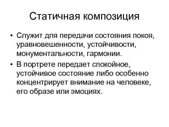 Статичная композиция • Служит для передачи состояния покоя, уравновешенности, устойчивости, монументальности, гармонии. • В