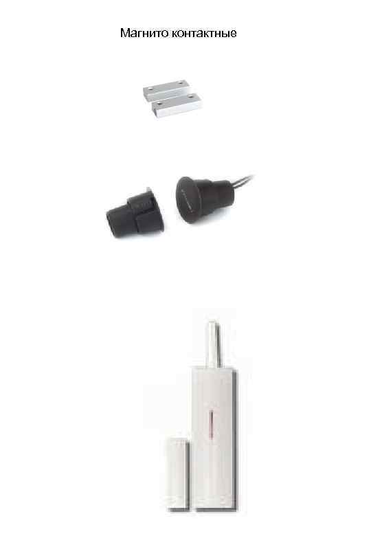 Магнито контактные 