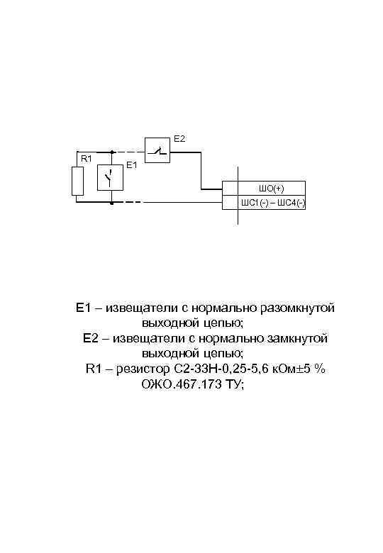 Е 2 R 1 Е 1 ШО(+) ШС 1( ) – ШС 4( )