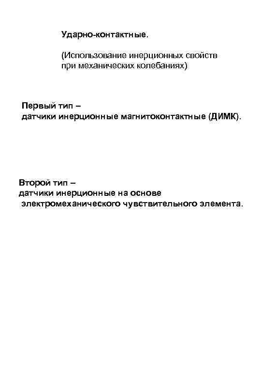 Ударно-контактные. (Использование инерционных свойств при механических колебаниях) Первый тип – датчики инерционные магнитоконтактные (ДИМК).