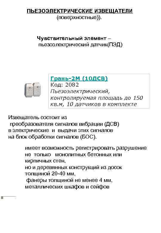 ПЬЕЗОЭЛЕКТРИЧЕСКИЕ ИЗВЕЩАТЕЛИ (поверхностные)). Чувствительный элемент – пьезоэлектрический датчик(ПЭД) Грань-2 М (10 ДСВ) Код: 2082