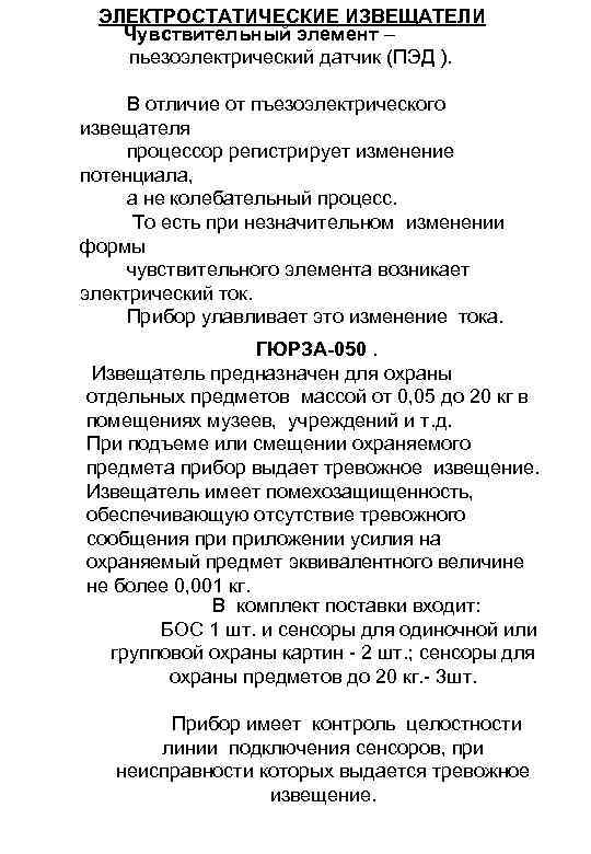 ЭЛЕКТРОСТАТИЧЕСКИЕ ИЗВЕЩАТЕЛИ Чувствительный элемент – пьезоэлектрический датчик (ПЭД ). В отличие от пъезоэлектрического извещателя