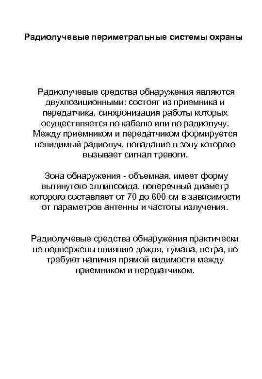 Радиолучевые периметральные системы охраны Радиолучевые средства обнаружения являются двухпозиционными: состоят из приемника и передатчика,