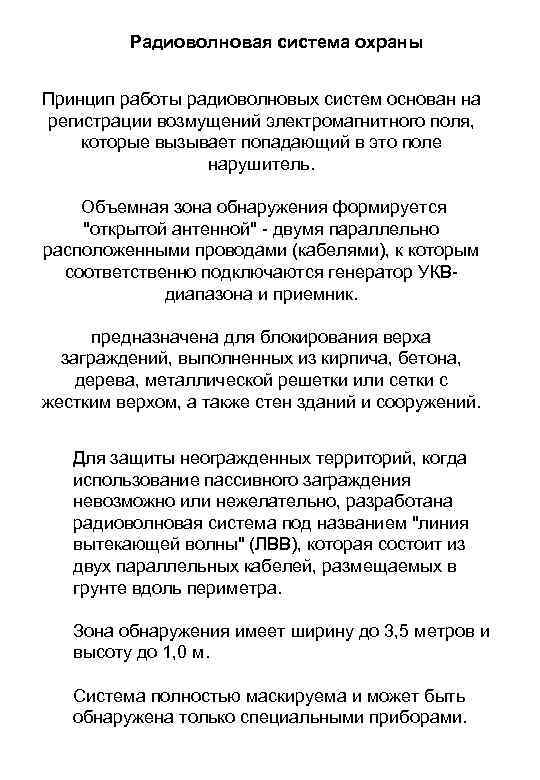 Радиоволновая система охраны Принцип работы радиоволновых систем основан на регистрации возмущений электромагнитного поля, которые