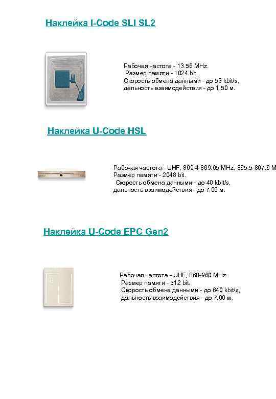 Наклейка I-Code SLI SL 2 Рабочая частота 13. 56 MHz. Размер памяти 1024 bit.