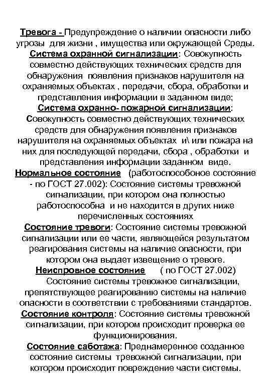 Тревога - Предупреждение о наличии опасности либо угрозы для жизни , имущества или окружающей