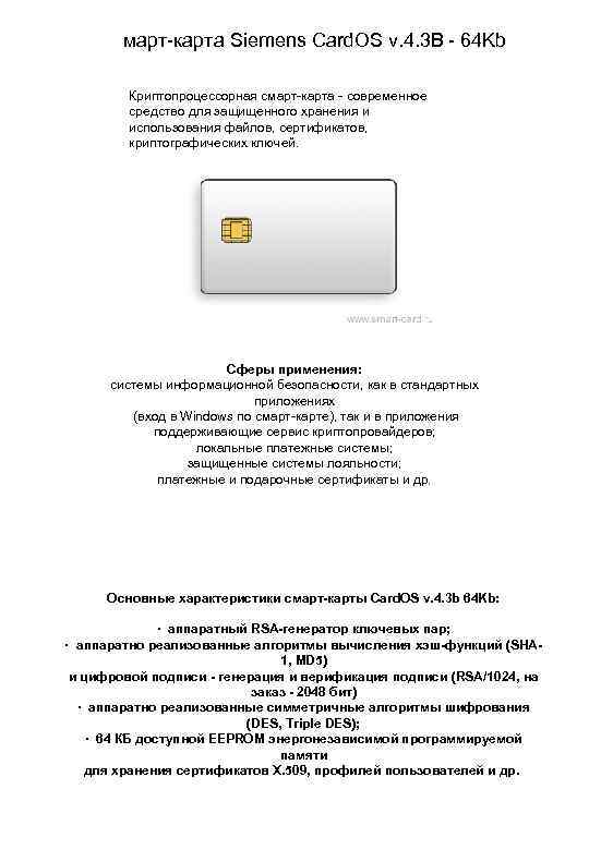 март карта Siemens Card. OS v. 4. 3 B 64 Kb Криптопроцессорная смарт карта