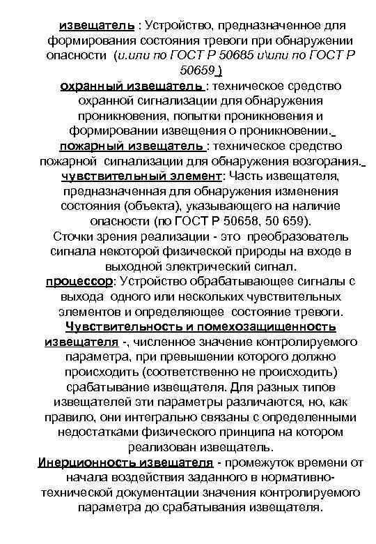  извещатель : Устройство, предназначенное для формирования состояния тревоги при обнаружении опасности (и. или