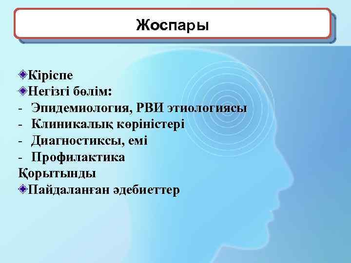 Жоспары Кіріспе Негізгі бөлім: - Эпидемиология, РВИ этиологиясы - Клиникалық көріністері - Диагностиксы, емі