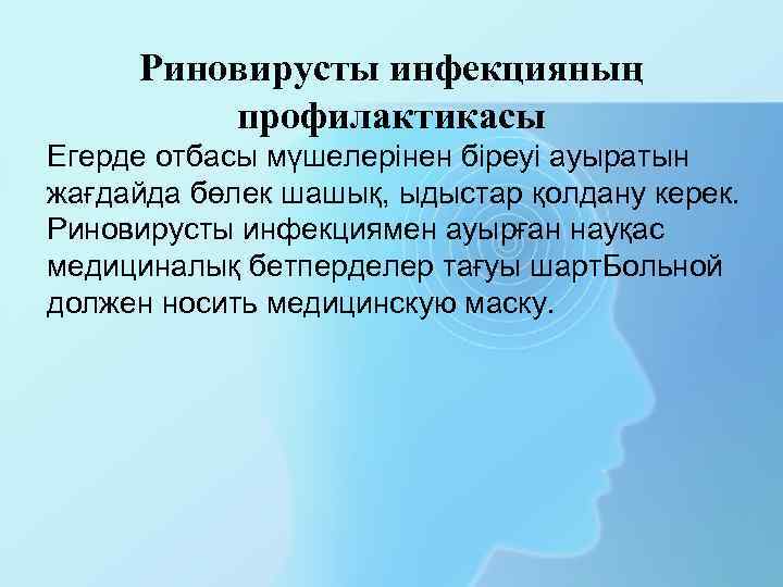 Риновирусты инфекцияның профилактикасы Егерде отбасы мүшелерінен біреуі ауыратын жағдайда бөлек шашық, ыдыстар қолдану керек.