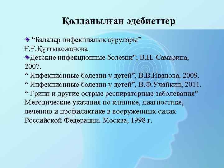 Қолданылған әдебиеттер “Балалар инфекциялық аурулары” Ғ. Ғ. Құттықожанова Детские инфекционные болезни”, В. Н. Самарина,