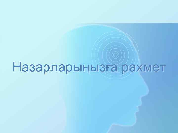 Назарларыңызға рахмет 