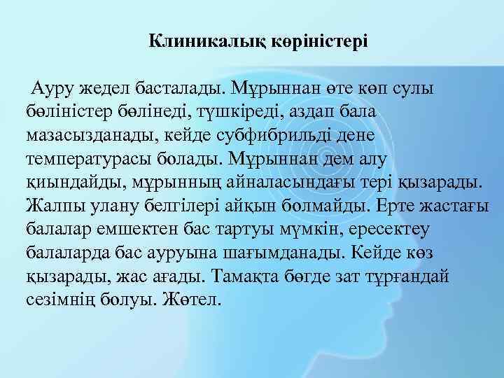 Клиникалық көріністері Ауру жедел басталады. Мұрыннан өте көп сулы бөліністер бөлінеді, түшкіреді, аздап бала