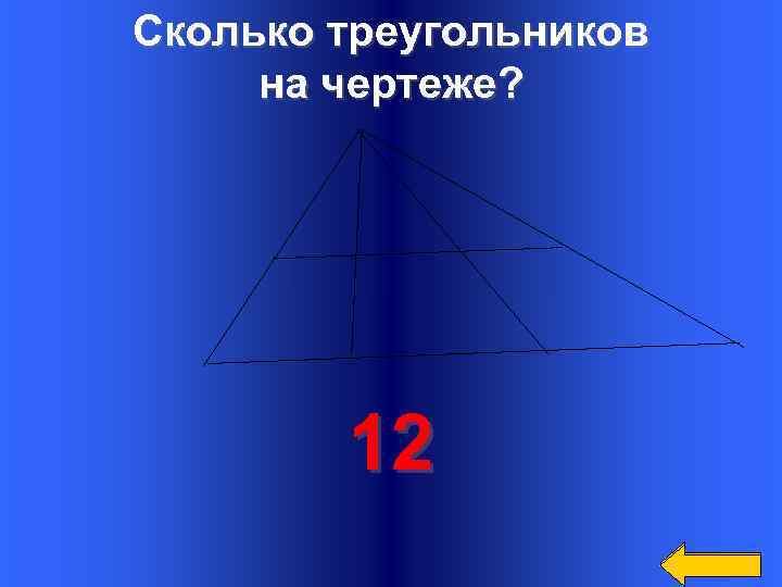 Сколько треугольников на чертеже? 12 