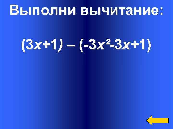 Выполни вычитание: Вопрос (3 х+1) – (-3 х²-3 х+1) Категория 3 за 300 Ответ