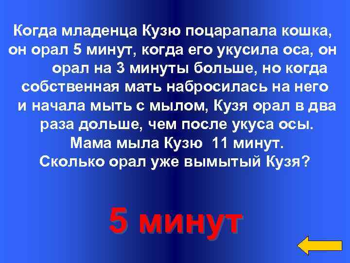 Вопрос Когда младенца Кузю поцарапала кошка, он орал 5 минут, когда его укусила оса,