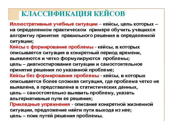 КЛАССИФИКАЦИЯ КЕЙСОВ Иллюстративные учебные ситуации – кейсы, цель которых – на определенном практическом примере