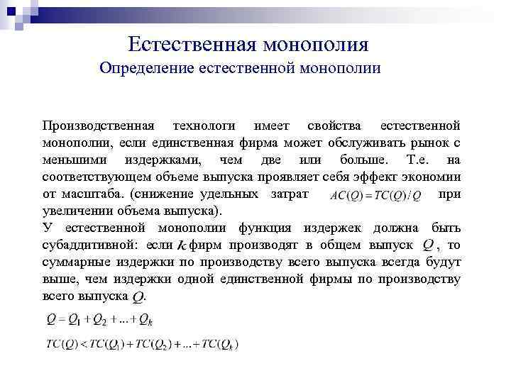 Естественные монополии презентация