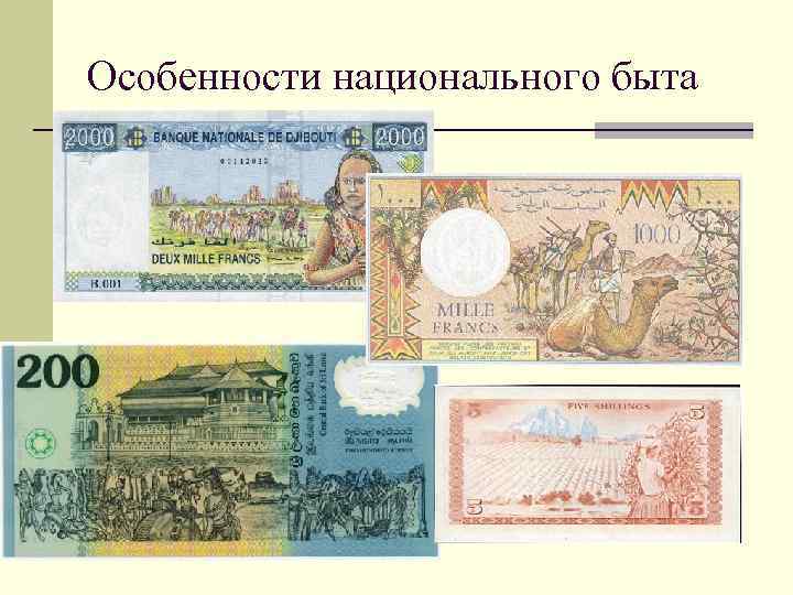 Особенности национального быта 