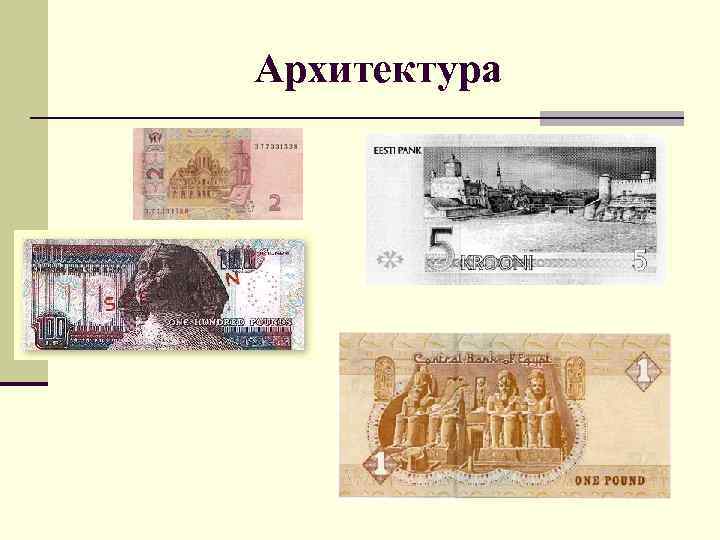 Архитектура 