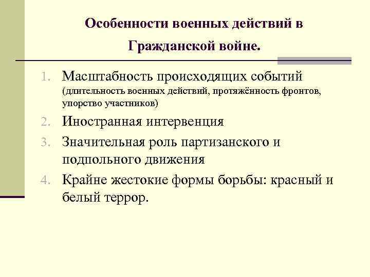 Особенности военных действий в Гражданской войне. 1. Масштабность происходящих событий (длительность военных действий, протяжённость