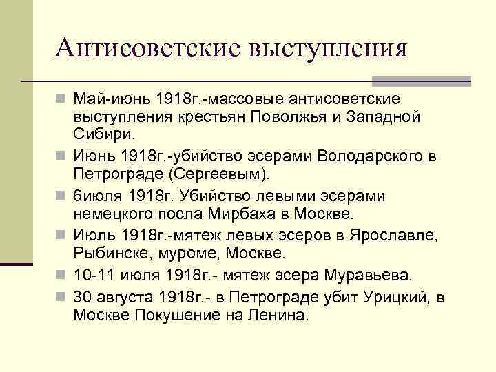 Антисоветские выступления n Май-июнь 1918 г. -массовые антисоветские n n n выступления крестьян Поволжья