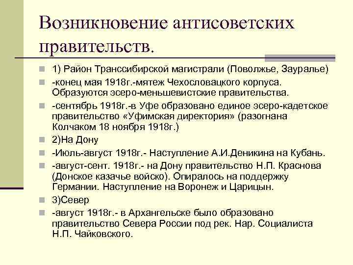 Возникновение антисоветских правительств. n 1) Район Транссибирской магистрали (Поволжье, Зауралье) n -конец мая 1918