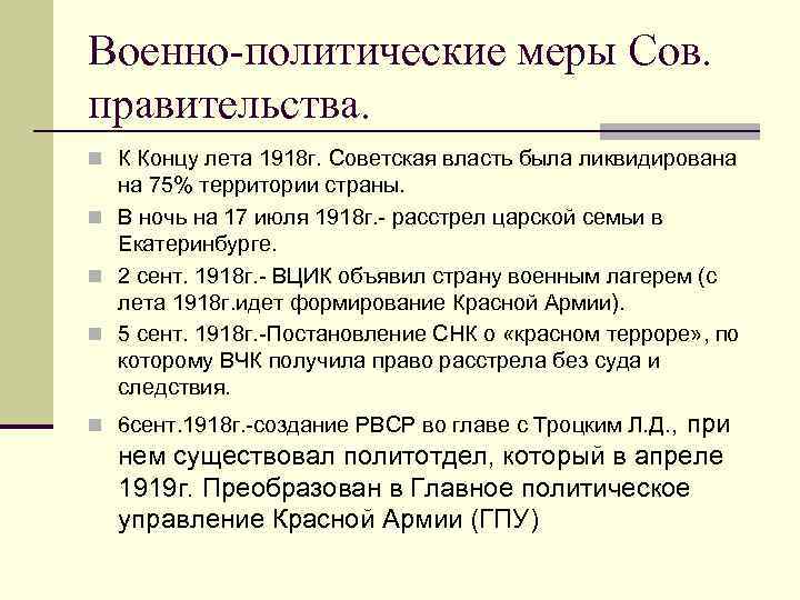 Военно-политические меры Сов. правительства. n К Концу лета 1918 г. Советская власть была ликвидирована