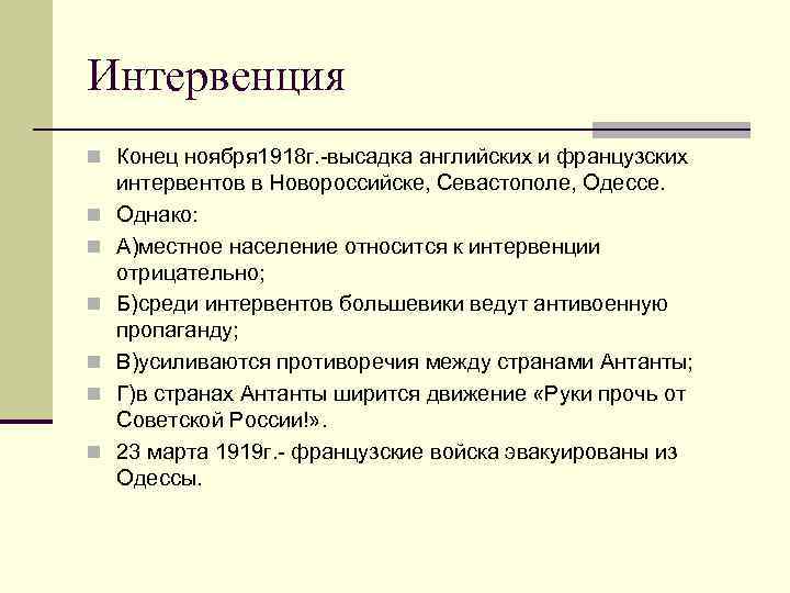 Интервенция n Конец ноября 1918 г. -высадка английских и французских n n n интервентов