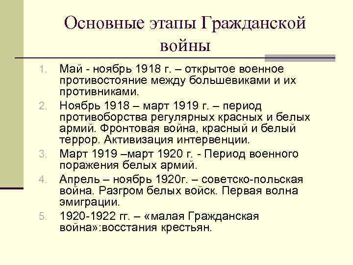 Основные этапы Гражданской войны 1. 2. 3. 4. 5. Май - ноябрь 1918 г.