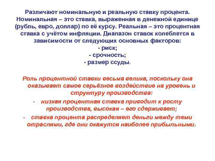 Различают номинальную и реальную ставку процента. Номинальная – это ставка, выраженная в денежной единице