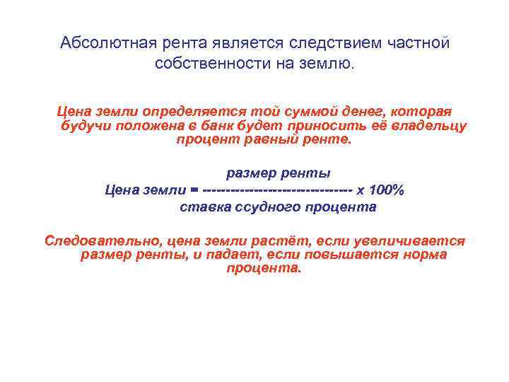 Абсолютная рента является следствием частной собственности на землю. Цена земли определяется той суммой денег,