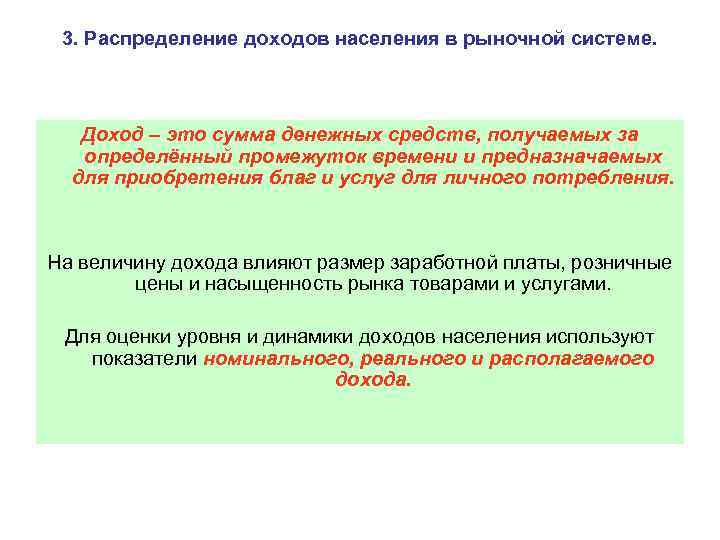 3. Распределение доходов населения в рыночной системе. Доход – это сумма денежных средств, получаемых