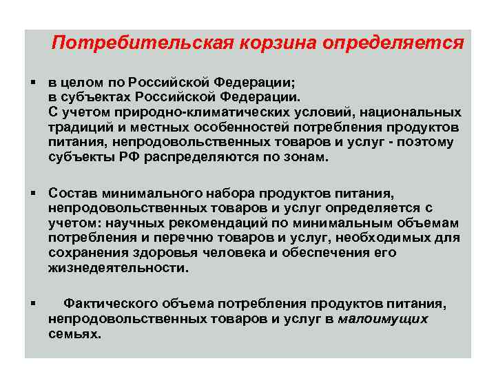 Потребительская корзина определяется § в целом по Российской Федерации; в субъектах Российской Федерации. С