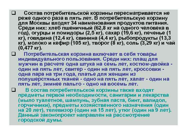 q Состав потребительской корзины пересматривается не реже одного раза в пять лет. В потребительскую