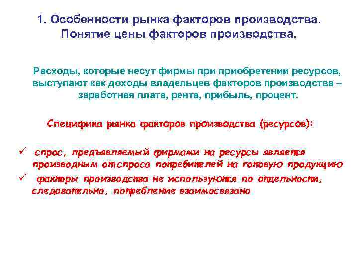 1. Особенности рынка факторов производства. Понятие цены факторов производства. Расходы, которые несут фирмы приобретении