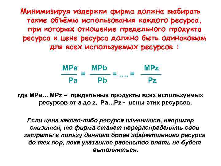 Минимизируя издержки фирма должна выбирать такие объёмы использования каждого ресурса, при которых отношение предельного