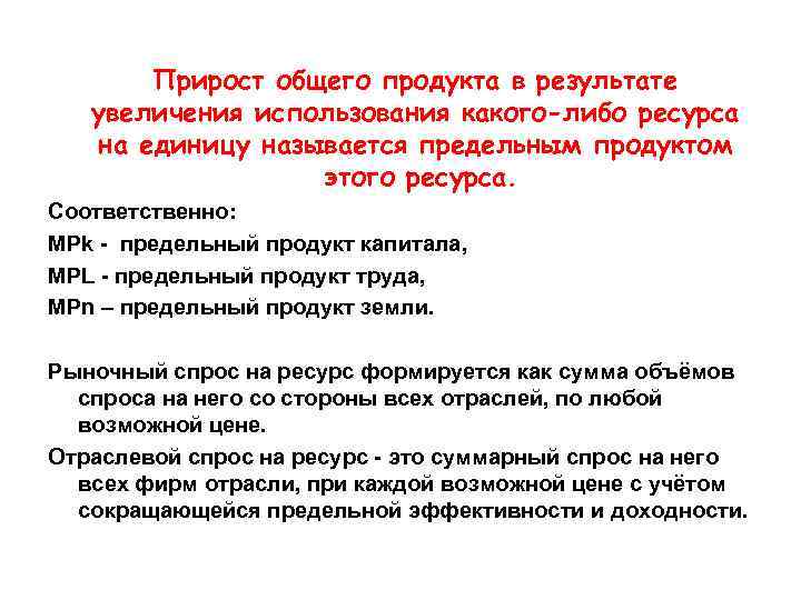 Прирост общего продукта в результате увеличения использования какого-либо ресурса на единицу называется предельным продуктом
