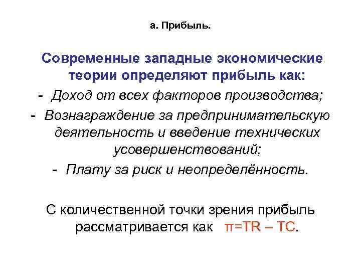 а. Прибыль. Современные западные экономические теории определяют прибыль как: - Доход от всех факторов