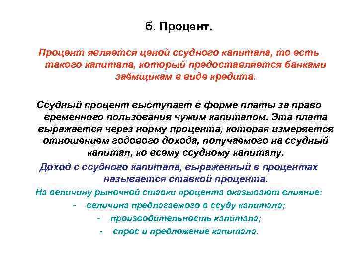 б. Процент является ценой ссудного капитала, то есть такого капитала, который предоставляется банками заёмщикам