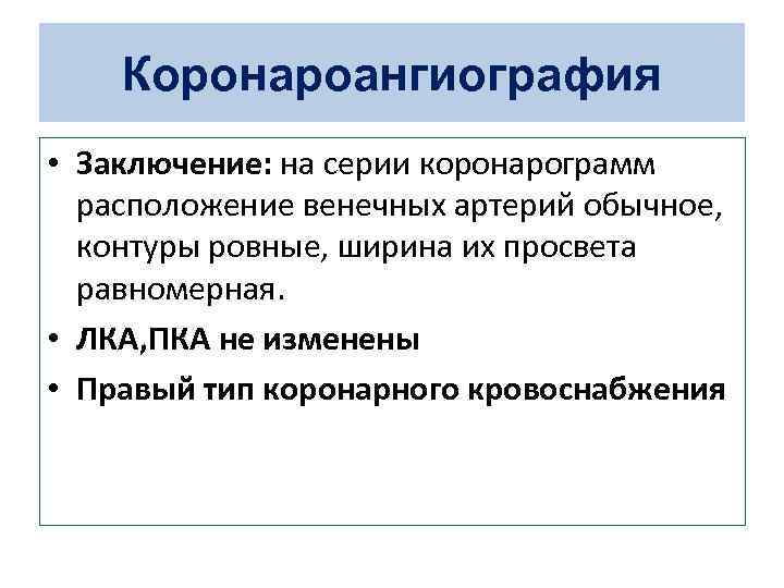 Коронароангиография • Заключение: на серии коронарограмм расположение венечных артерий обычное, контуры ровные, ширина их