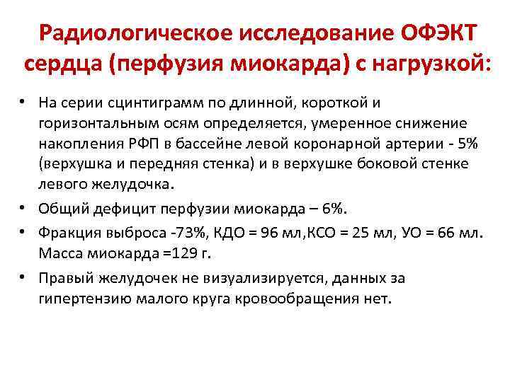 Радиологическое исследование ОФЭКТ сердца (перфузия миокарда) с нагрузкой: • На серии сцинтиграмм по длинной,