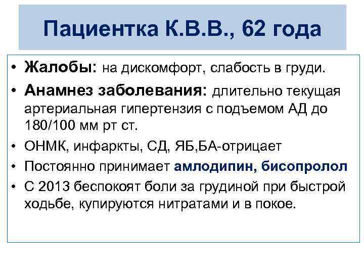 Пациентка К. В. В. , 62 года • Жалобы: на дискомфорт, слабость в груди.