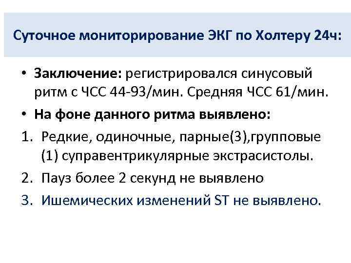 Суточное мониторирование ЭКГ по Холтеру 24 ч: • Заключение: регистрировался синусовый ритм с ЧСС