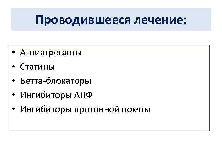 Проводившееся лечение: • • • Антиагреганты Статины Бетта-блокаторы Ингибиторы АПФ Ингибиторы протонной помпы 