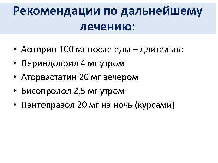 Рекомендации по дальнейшему лечению: • • • Аспирин 100 мг после еды – длительно