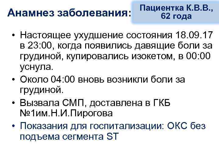 Анамнез заболевания: Пациентка К. В. В. , 62 года • Настоящее ухудшение состояния 18.