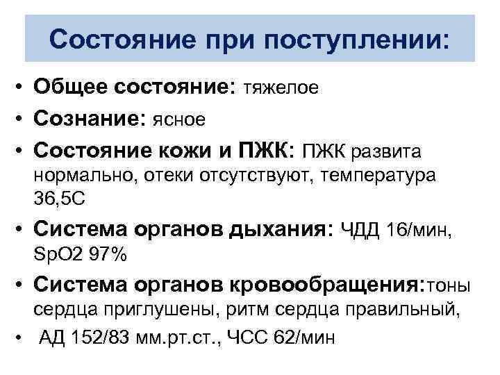 Состояние при поступлении: • Общее состояние: тяжелое • Сознание: ясное • Состояние кожи и