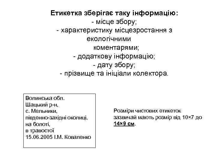 Етикетка зберігає таку інформацію: - місце збору; - характеристику місцезростання з екологічними коментарями; -